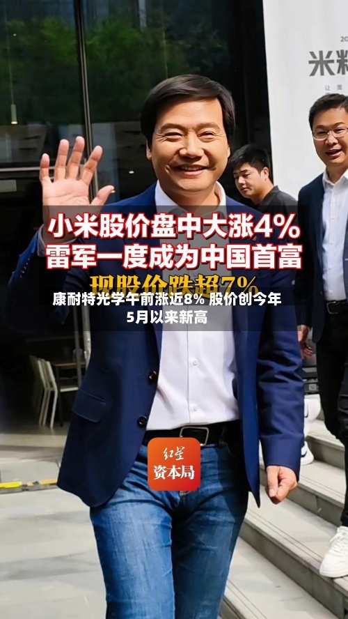 康耐特光学午前涨近8% 股价创今年5月以来新高-第2张图片