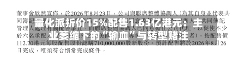 量化派折价15%配售1.63亿港元：主业萎缩下的“输血	”与转型赌注-第2张图片