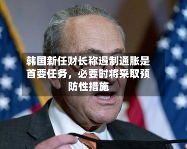 韩国新任财长称遏制通胀是首要任务	，必要时将采取预防性措施-第3张图片