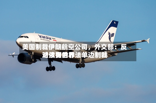 美国制裁伊朗航空公司，外交部：反对没有世界法依据的非法单边制裁