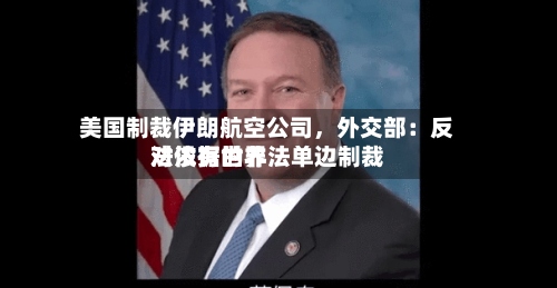 美国制裁伊朗航空公司，外交部：反对没有世界法依据的非法单边制裁-第2张图片