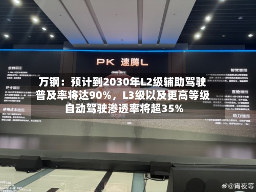 万钢：预计到2030年L2级辅助驾驶普及率将达90%，L3级以及更高等级自动驾驶渗透率将超35%-第2张图片