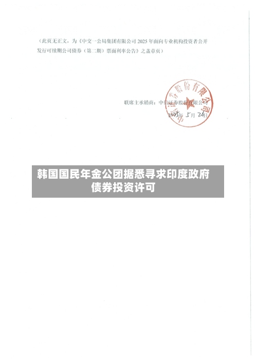 韩国国民年金公团据悉寻求印度政府债券投资许可-第2张图片
