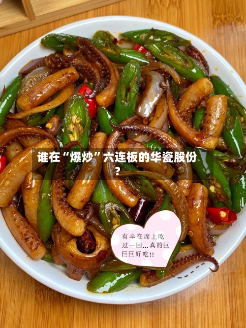 谁在“爆炒	”六连板的华瓷股份？-第2张图片