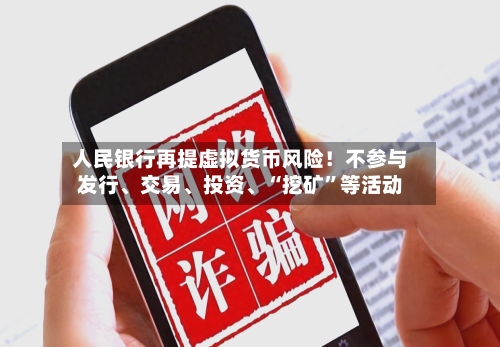 人民银行再提虚拟货币风险！不参与发行	、交易、投资、“挖矿”等活动-第2张图片