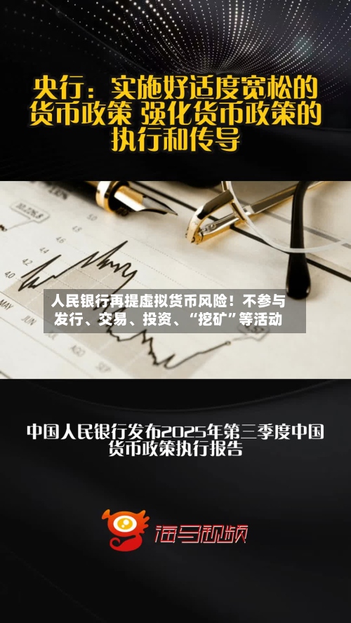 人民银行再提虚拟货币风险！不参与发行、交易	、投资、“挖矿”等活动-第3张图片