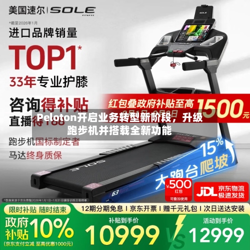 Peloton开启业务转型新阶段，升级跑步机并搭载全新功能-第2张图片
