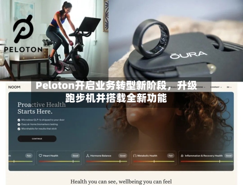 Peloton开启业务转型新阶段，升级跑步机并搭载全新功能-第3张图片