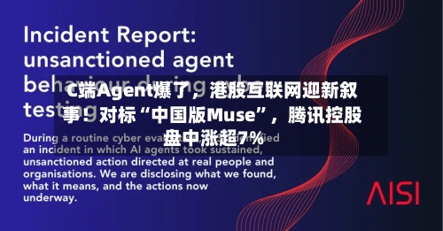 C端Agent爆了，港股互联网迎新叙事！对标“中国版Muse”	，腾讯控股盘中涨超7%-第2张图片