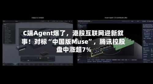C端Agent爆了	，港股互联网迎新叙事！对标“中国版Muse”，腾讯控股盘中涨超7%-第3张图片