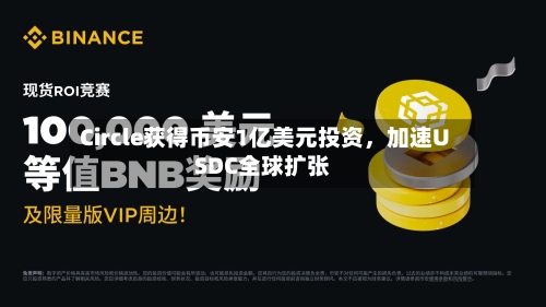 Circle获得币安1亿美元投资，加速USDC全球扩张-第3张图片
