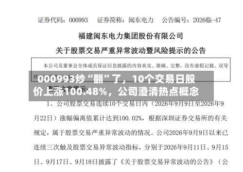 000993炒“翻”了	，10个交易日股价上涨100.48%，公司澄清热点概念-第2张图片