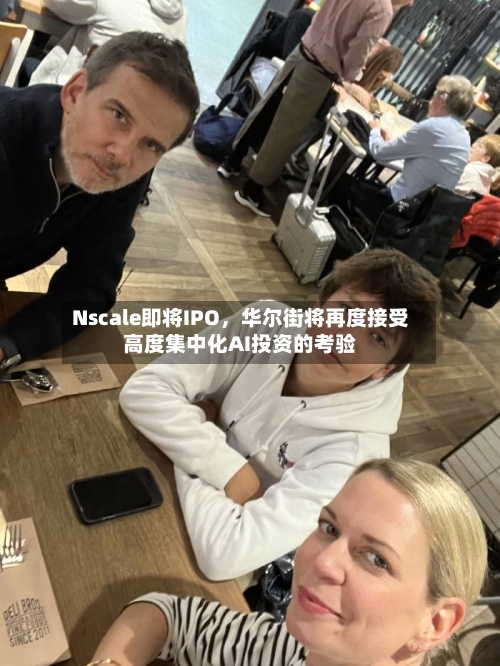 Nscale即将IPO	，华尔街将再度接受高度集中化AI投资的考验-第2张图片