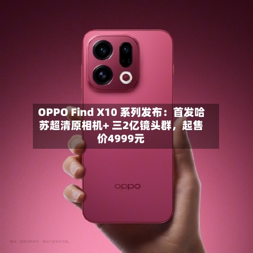 OPPO Find X10 系列发布：首发哈苏超清原相机+ 三2亿镜头群	，起售价4999元-第2张图片
