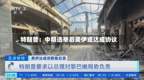 特朗普:中期选举后美伊或达成协议-第1张图片