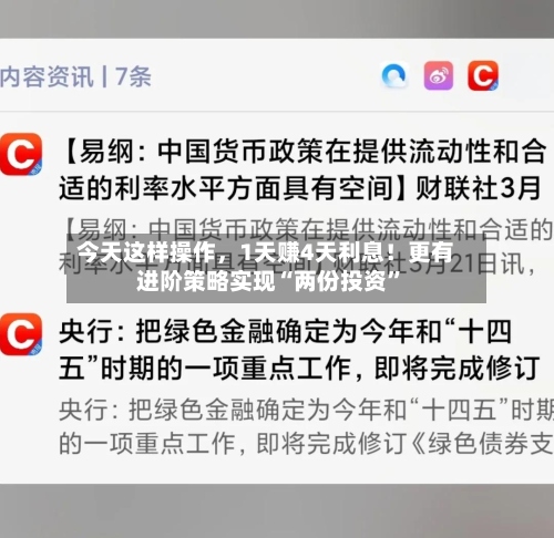 今天这样操作，1天赚4天利息！更有进阶策略实现“两份投资”