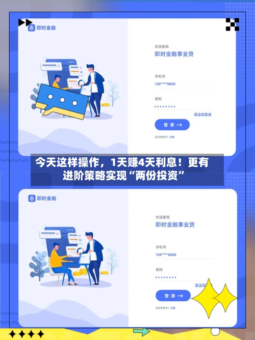 今天这样操作，1天赚4天利息！更有进阶策略实现“两份投资	”-第2张图片