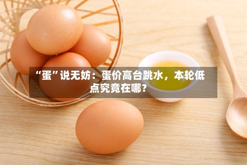 “蛋”说无妨：蛋价高台跳水，本轮低点究竟在哪？-第3张图片