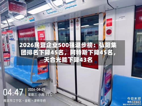 2026民营企业500强退步榜：弘阳集团排名下降45名，阿特斯下降45名	，天合光能下降43名-第2张图片