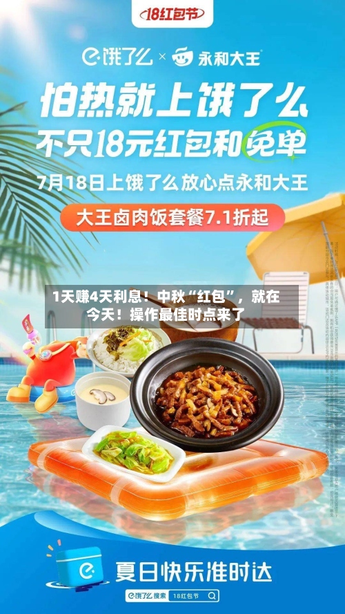 1天赚4天利息！中秋“红包	”，就在今天！操作最佳时点来了-第2张图片