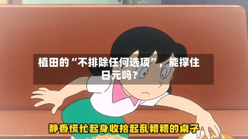 植田的“不排除任何选项	”，能撑住日元吗？-第3张图片
