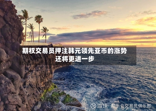 期权交易员押注韩元领先亚币的涨势还将更进一步-第2张图片