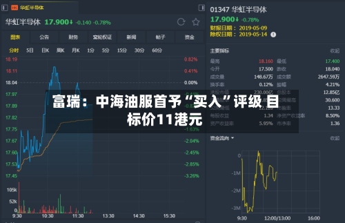 富瑞：中海油服首予“买入”评级 目标价11港元-第1张图片