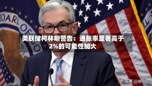 美联储柯林斯警告：通胀率显著高于2%的可能性加大