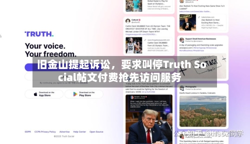旧金山提起诉讼，要求叫停Truth Social帖文付费抢先访问服务-第2张图片