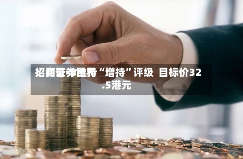 招商证券世界：和誉-B维持“增持”评级  目标价32.5港元-第3张图片