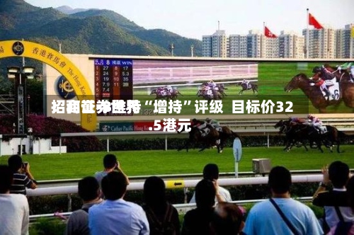 招商证券世界：和誉-B维持“增持”评级  目标价32.5港元-第2张图片