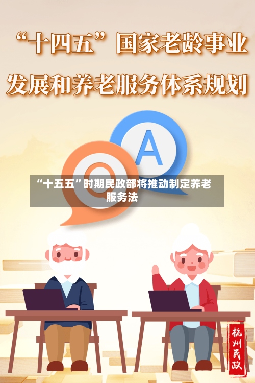 “十五五”时期民政部将推动制定养老服务法
