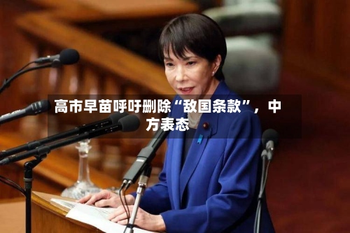 高市早苗呼吁删除“敌国条款”，中方表态-第2张图片