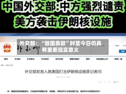 外交部：“敌国条款”时至今日仍具有重要现实意义