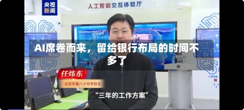 AI席卷而来，留给银行布局的时间不多了