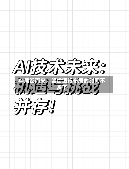 AI席卷而来	，留给银行布局的时间不多了-第3张图片