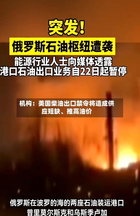 机构：美国柴油出口禁令将造成供应短缺、推高油价-第2张图片
