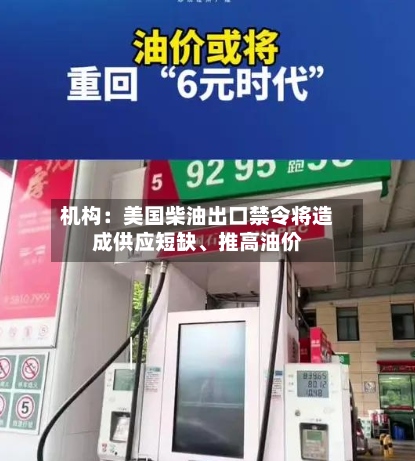 机构：美国柴油出口禁令将造成供应短缺、推高油价-第3张图片