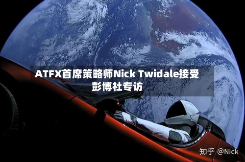 ATFX首席策略师Nick Twidale接受彭博社专访