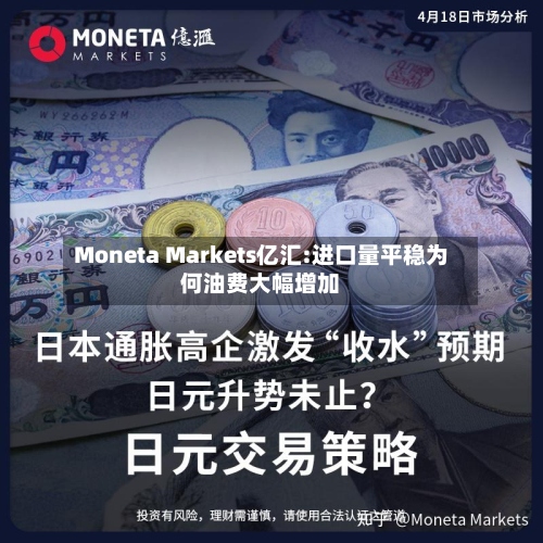 Moneta Markets亿汇:进口量平稳为何油费大幅增加-第2张图片