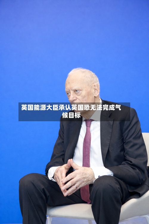 英国能源大臣承认英国恐无法完成气候目标