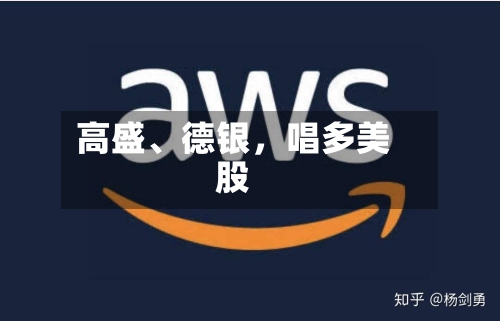 高盛	、德银	，唱多美股-第2张图片
