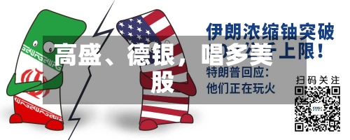 高盛、德银，唱多美股