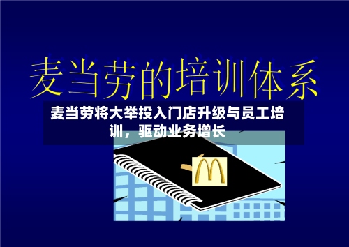 麦当劳将大举投入门店升级与员工培训	，驱动业务增长-第2张图片