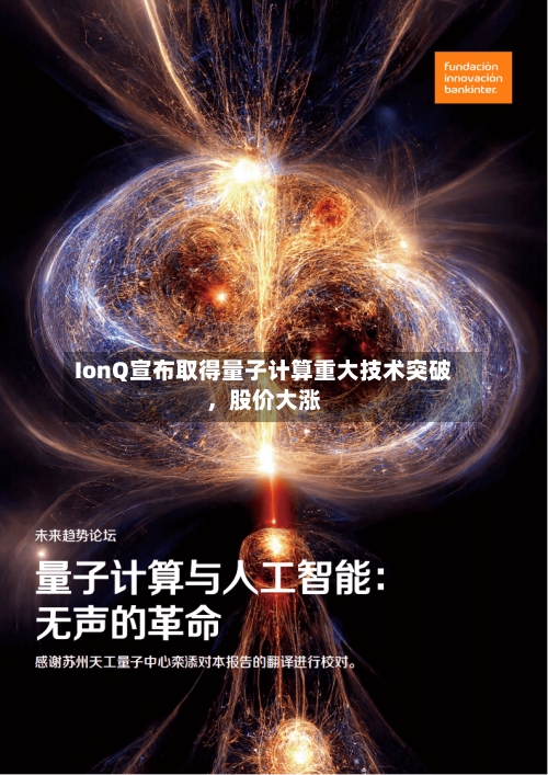 IonQ宣布取得量子计算重大技术突破，股价大涨-第3张图片