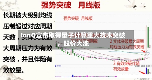 IonQ宣布取得量子计算重大技术突破，股价大涨-第2张图片