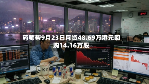 药师帮9月23日斥资48.69万港元回购14.16万股