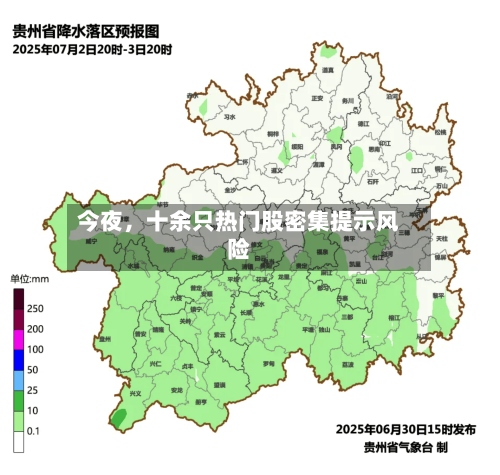 今夜	，十余只热门股密集提示风险-第2张图片