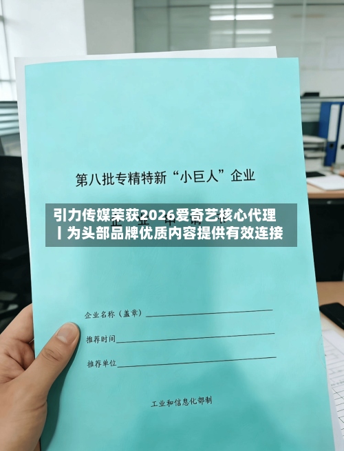 引力传媒荣获2026爱奇艺核心代理丨为头部品牌优质内容提供有效连接