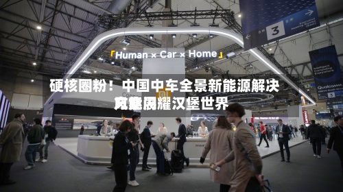 硬核圈粉！中国中车全景新能源解决方案闪耀汉堡世界风能展-第2张图片